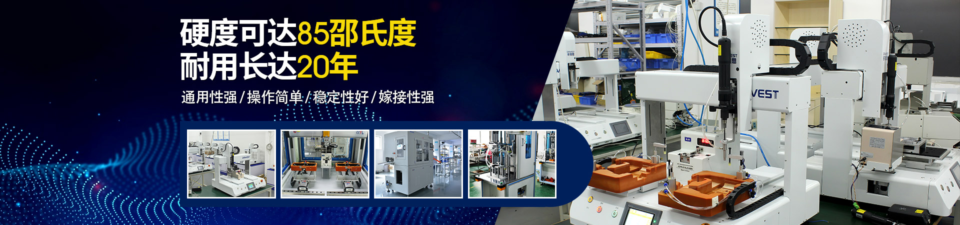 堅(jiān)豐自動(dòng)螺絲機(jī)：硬度可達(dá)85邵氏度，耐用長(zhǎng)達(dá)二十年