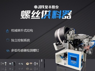 摩托車(chē)制造中，堅(jiān)豐螺絲供料器的裝配效率釋析